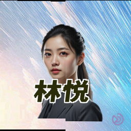 林悦